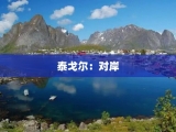 泰戈尔：对岸
