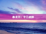 泰戈尔：十二点钟
