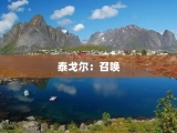 泰戈尔：召唤