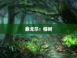 泰戈尔：榕树