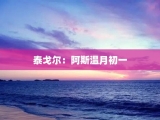 泰戈尔：阿斯温月初一