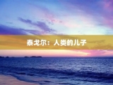 泰戈尔：人类的儿子