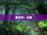泰戈尔：分离