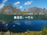 泰戈尔：一个人