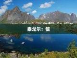 泰戈尔：信