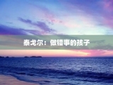 泰戈尔：做错事的孩子