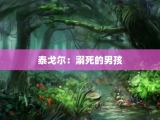 泰戈尔：溺死的男孩