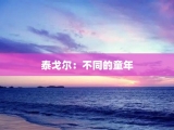 泰戈尔：不同的童年