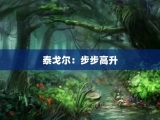 泰戈尔：步步高升