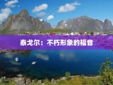 泰戈尔：不朽形象的福音