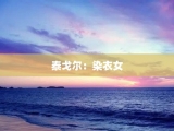 泰戈尔：染衣女