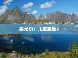 泰戈尔：儿童圣地2