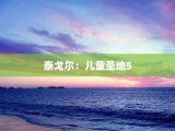 泰戈尔：儿童圣地5