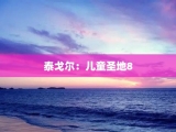 泰戈尔：儿童圣地8