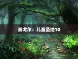 泰戈尔：儿童圣地10