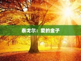 泰戈尔：爱的金子