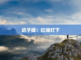 迟子建：红绿灯下
