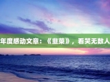 年度感动文章：《韭菜》，看哭无数人