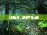 大瓶姑娘，愿你不在忧伤