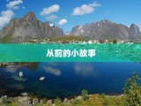 从前的小故事