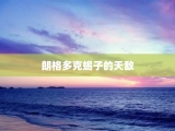 朗格多克蝎子的天敌