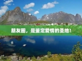 朋友圈，是鉴定爱情的圣地！
