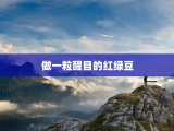 做一粒醒目的红绿豆