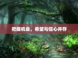 把握机会，希望与信心并存