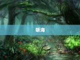 听海