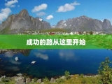 成功的路从这里开始