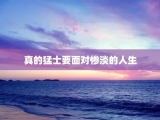 真的猛士要面对惨淡的人生