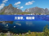 三宝歌，唱起来