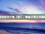 曾经你为了他（她），制造了多少次偶遇