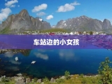 车站边的小女孩