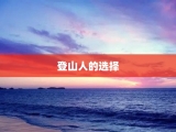 登山人的选择