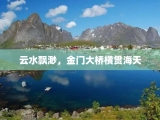 云水飘渺，金门大桥横贯海天