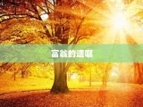 富翁的遗嘱