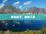 感动孩子，励志人生
