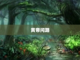 黄帝问路
