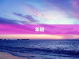 年轻