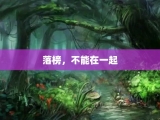 落榜，不能在一起