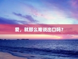 爱，就那么难说出口吗？