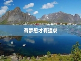 有梦想才有追求