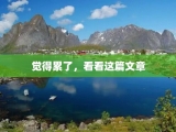 觉得累了，看看这篇文章