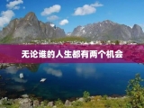 无论谁的人生都有两个机会