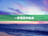 一种美丽叫放弃