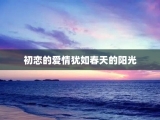 初恋的爱情犹如春天的阳光
