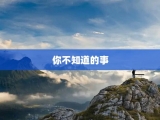 你不知道的事