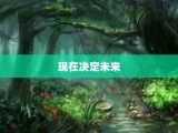 现在决定未来