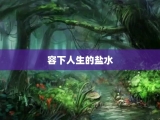 容下人生的盐水